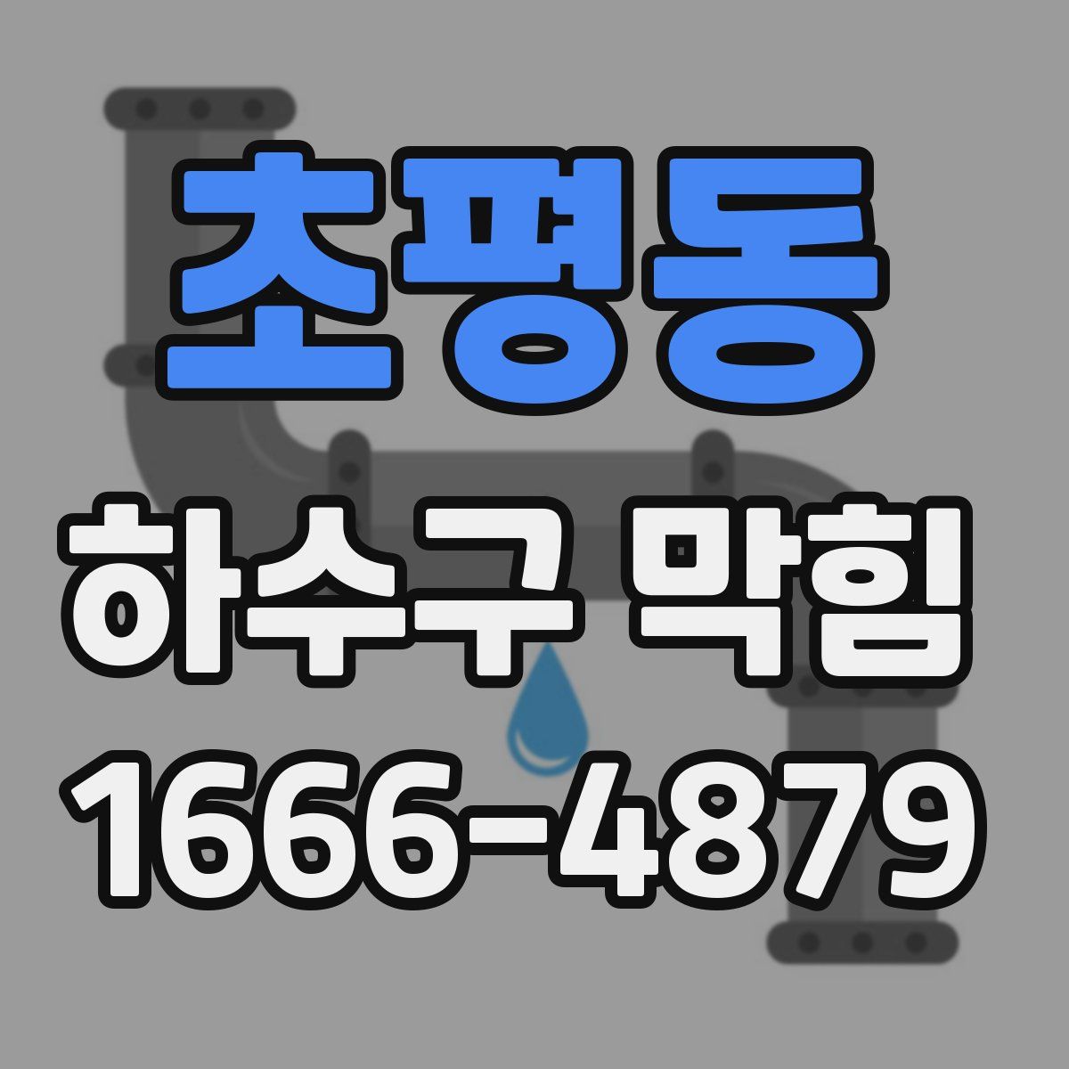 초평동 하수구 막힘