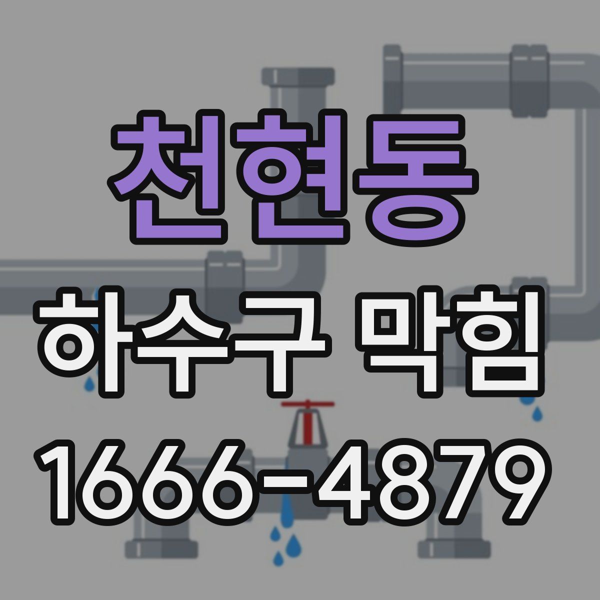 천현동 하수구 막힘