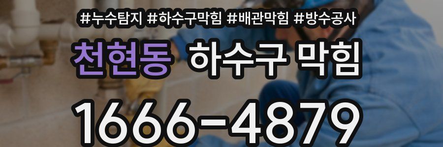 천현동 하수구 막힘