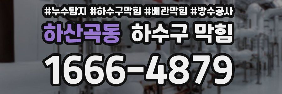 하산곡동 하수구 막힘