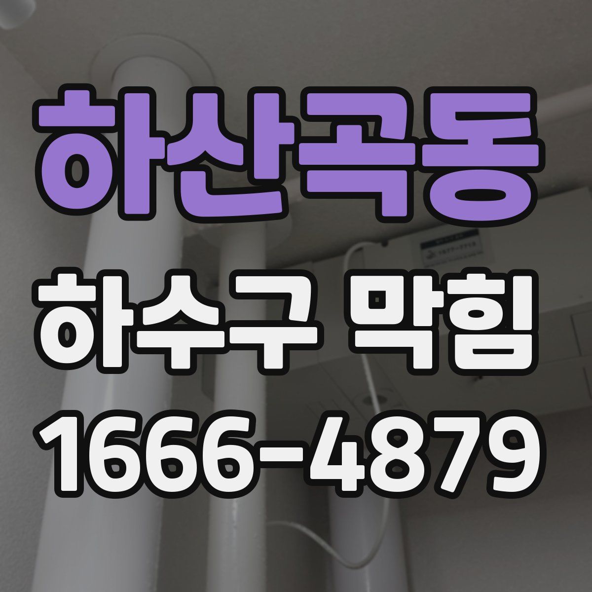하산곡동 하수구 막힘