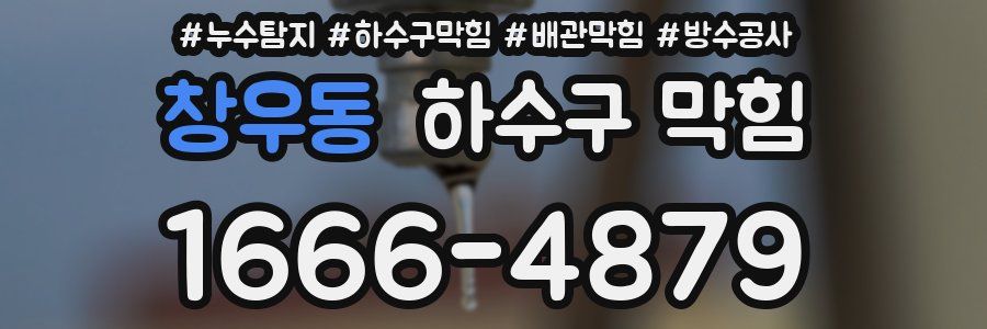 창우동 하수구 막힘