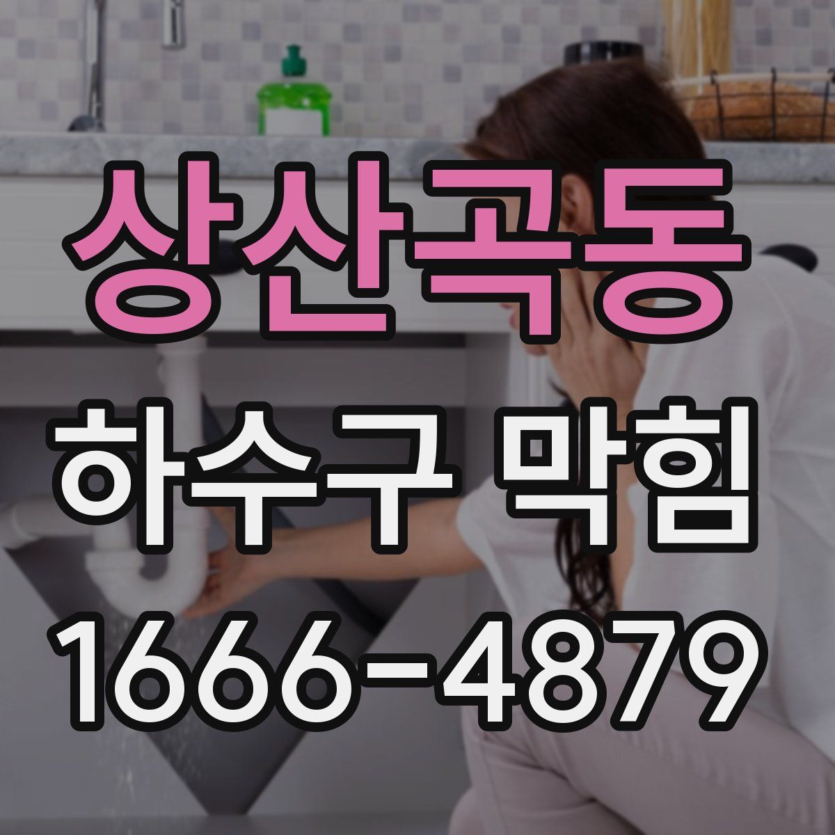 상산곡동 하수구 막힘
