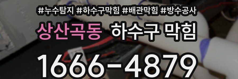 상산곡동 하수구 막힘