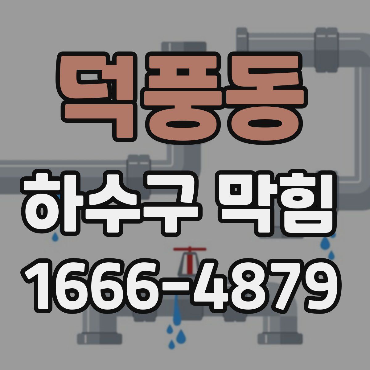 덕풍동 하수구 막힘