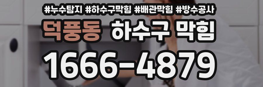 덕풍동 하수구 막힘