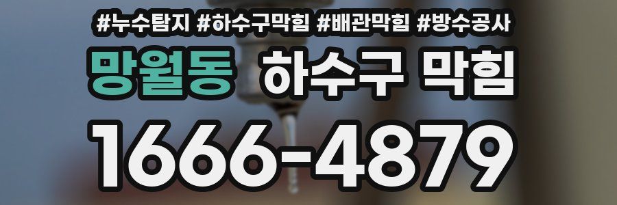 망월동 하수구 막힘