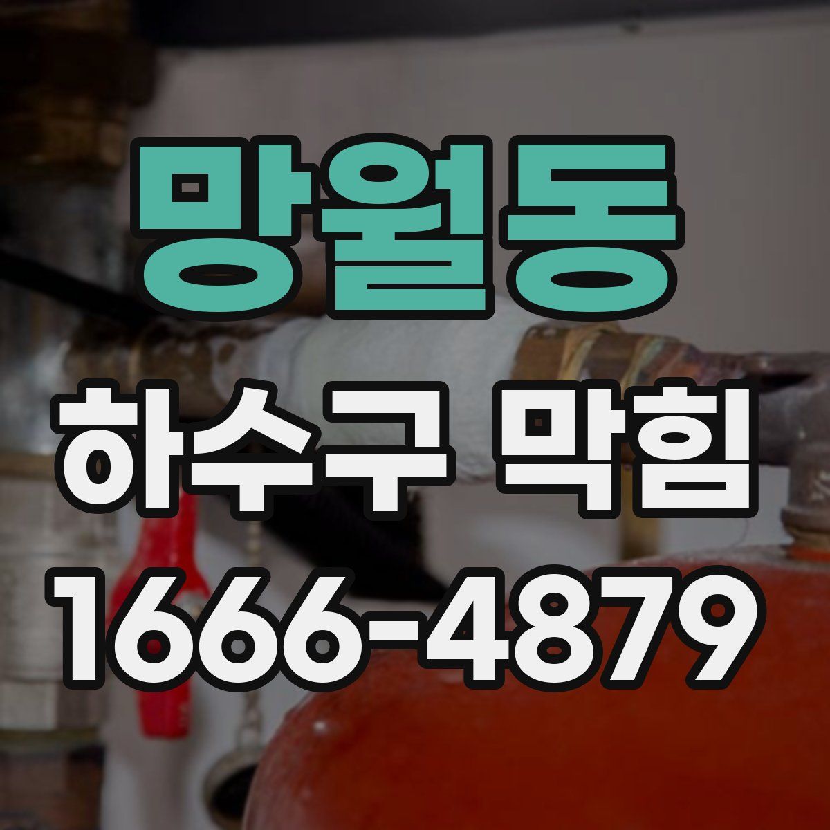망월동 하수구 막힘