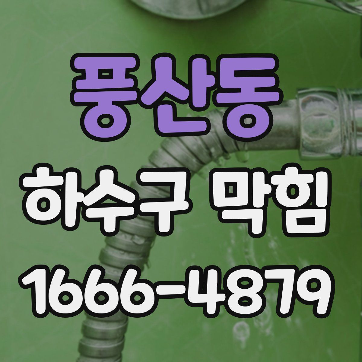 풍산동 하수구 막힘