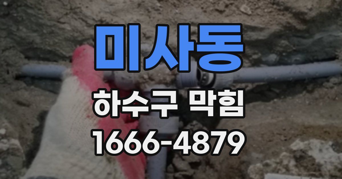 미사동 하수구 막힘