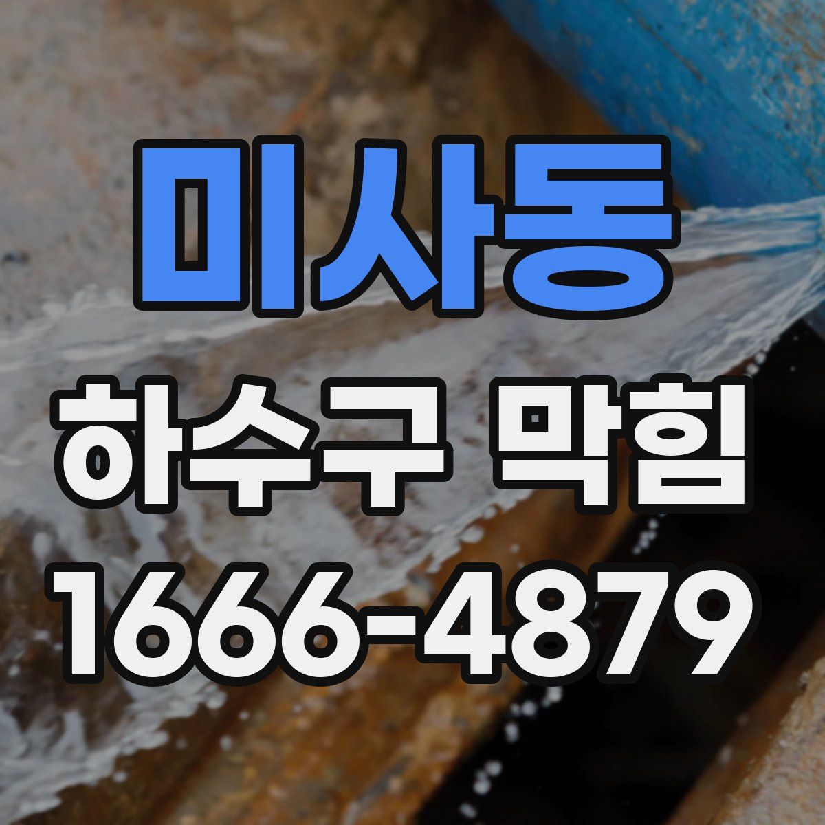 미사동 하수구 막힘