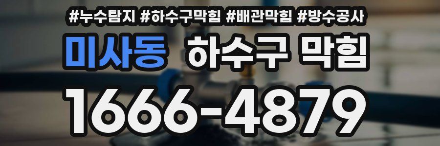 미사동 하수구 막힘