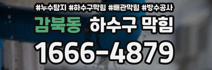 감북동 하수구 막힘