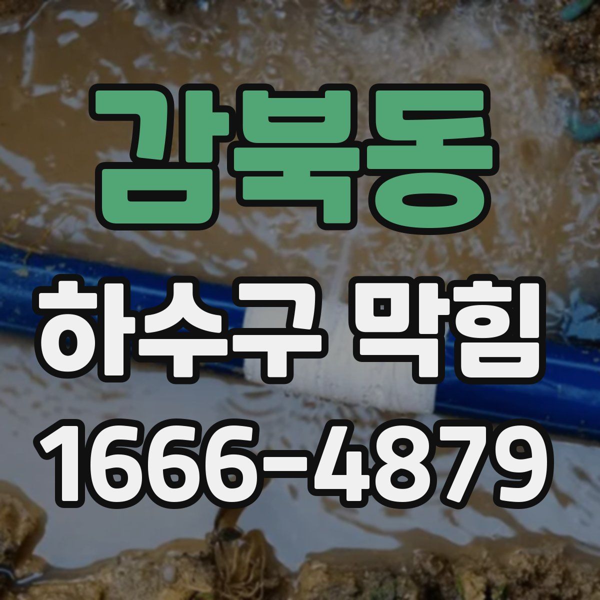 감북동 하수구 막힘