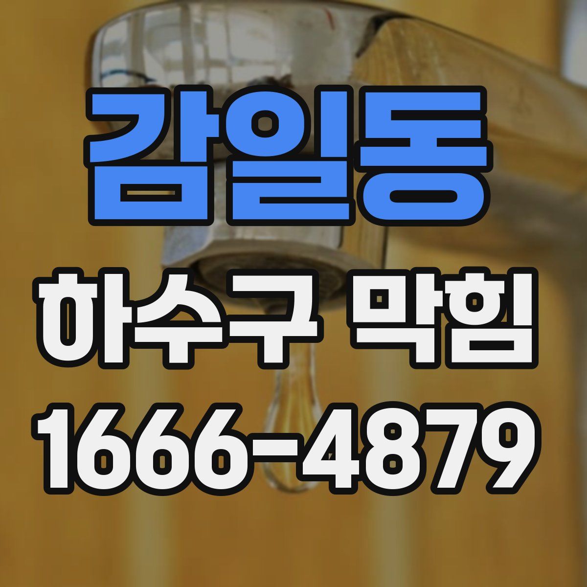 감일동 하수구 막힘