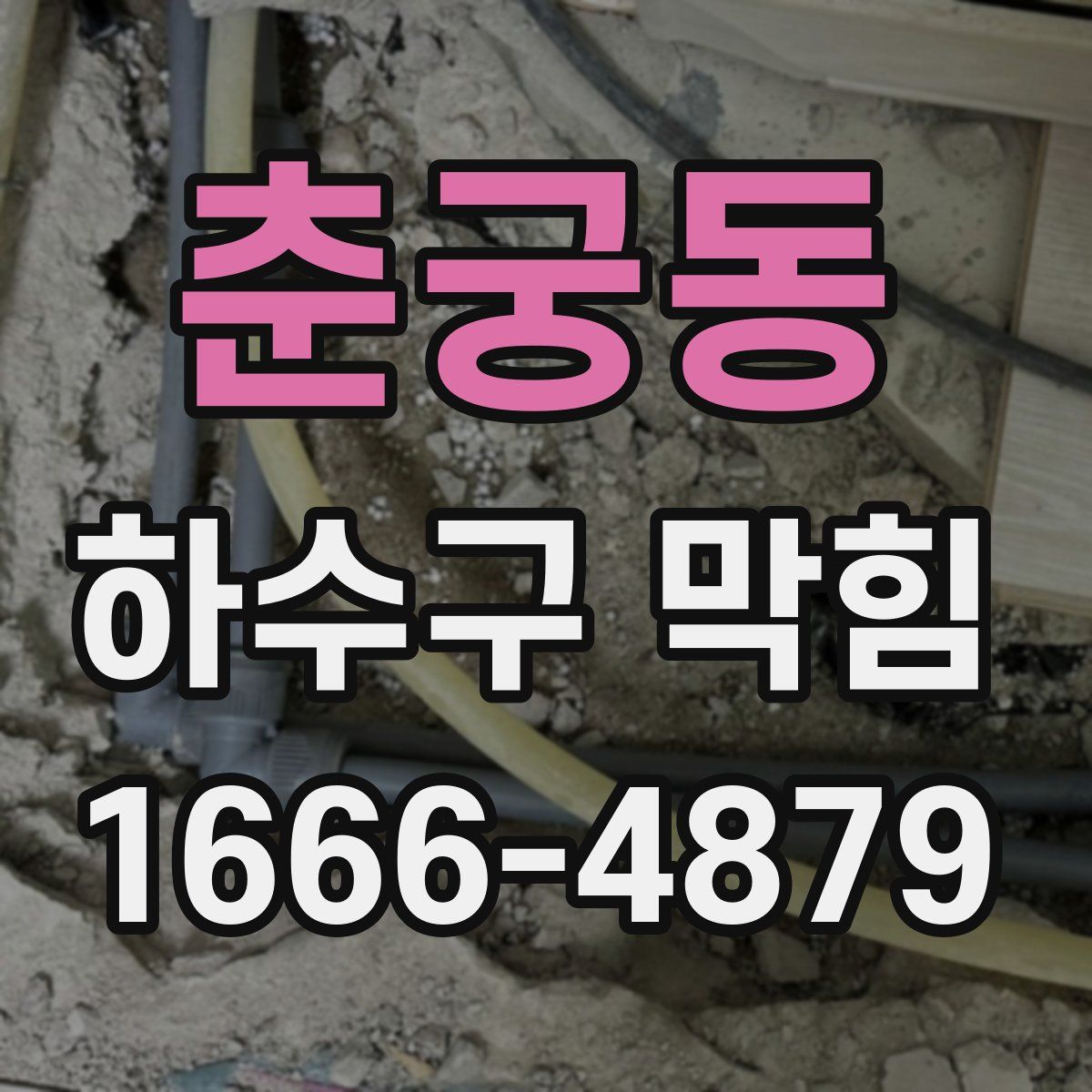 춘궁동 하수구 막힘