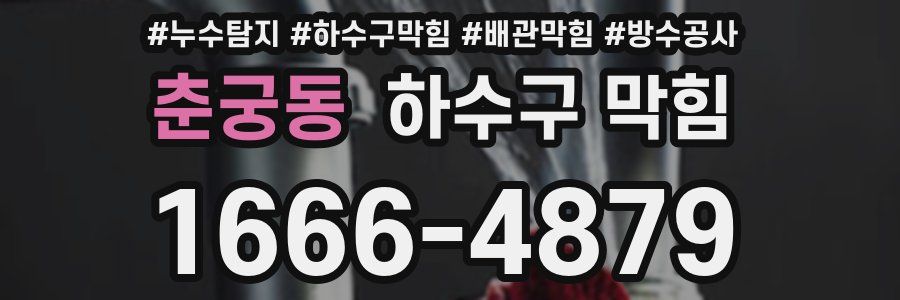 춘궁동 하수구 막힘