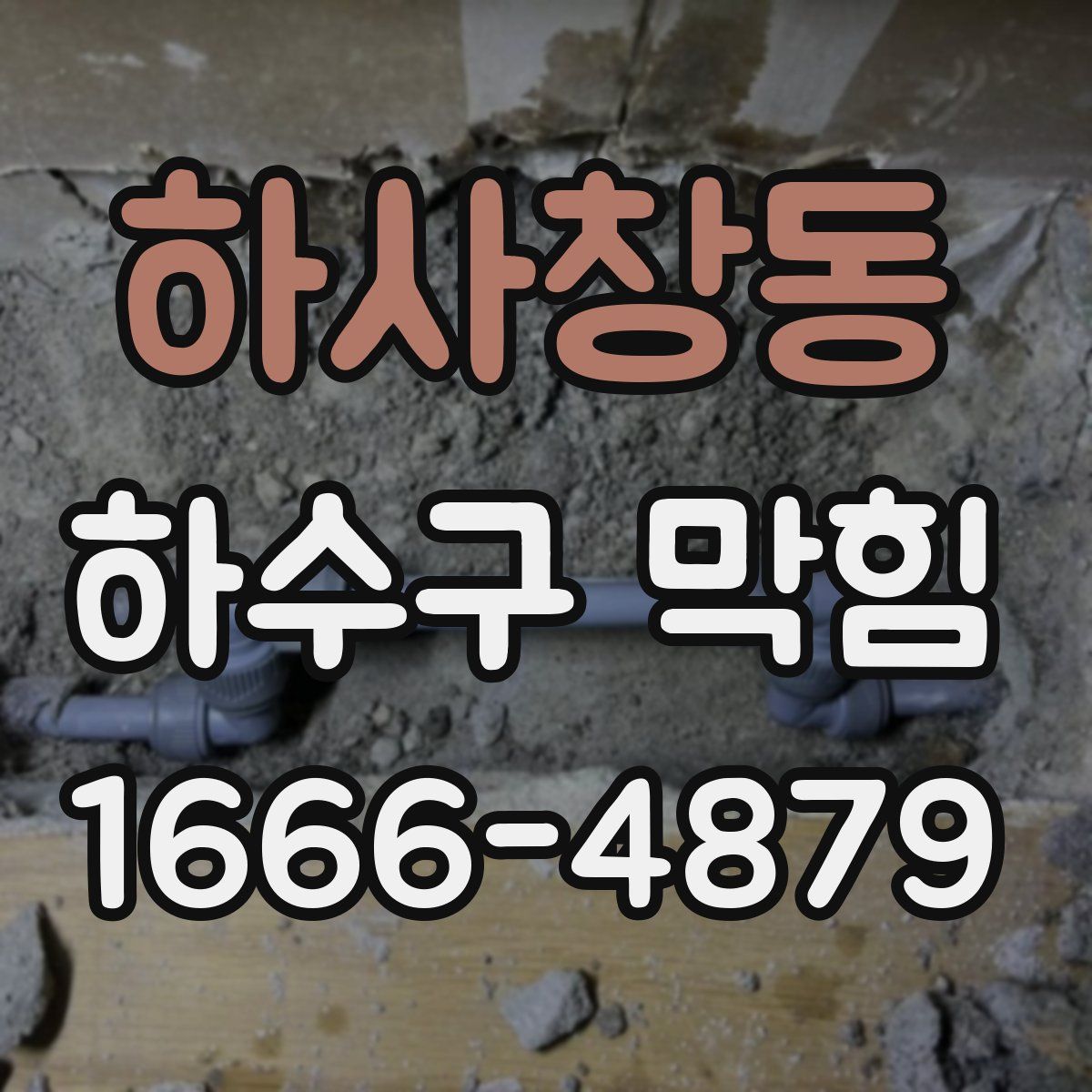 하사창동 하수구 막힘