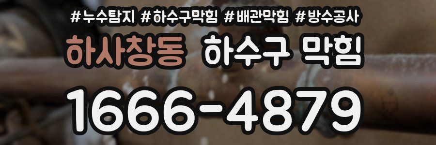 하사창동 하수구 막힘