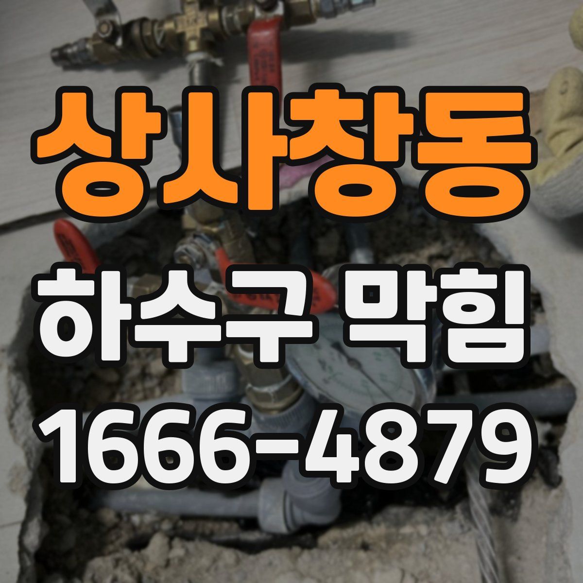 상사창동 하수구 막힘