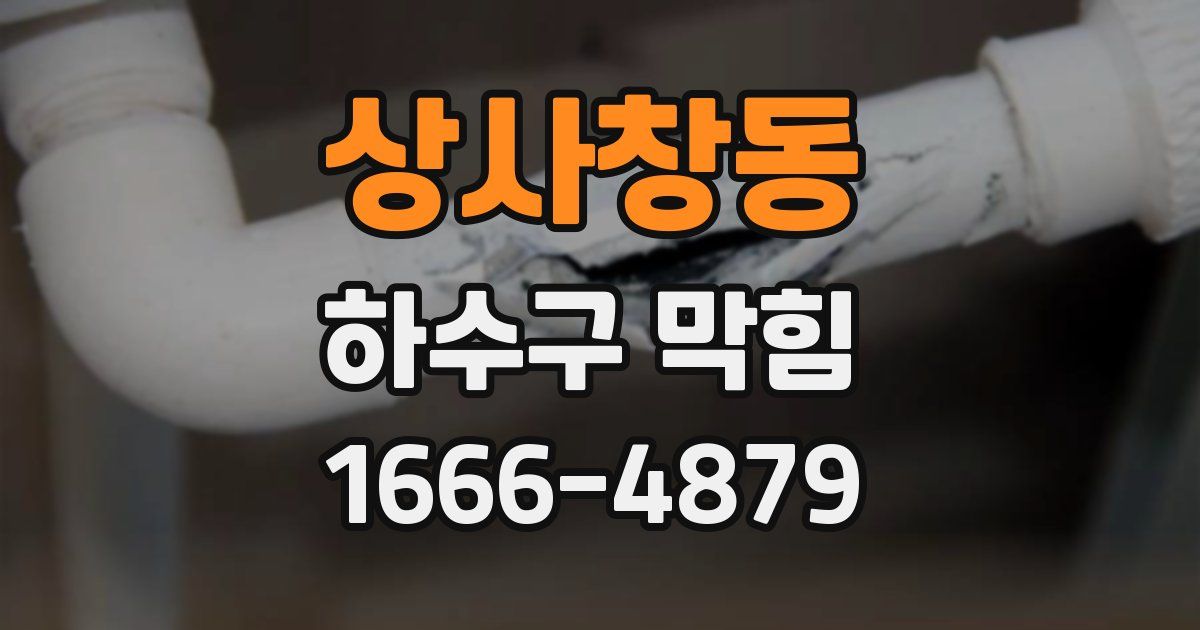 상사창동 하수구 막힘