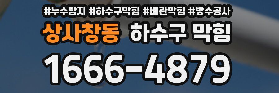 상사창동 하수구 막힘