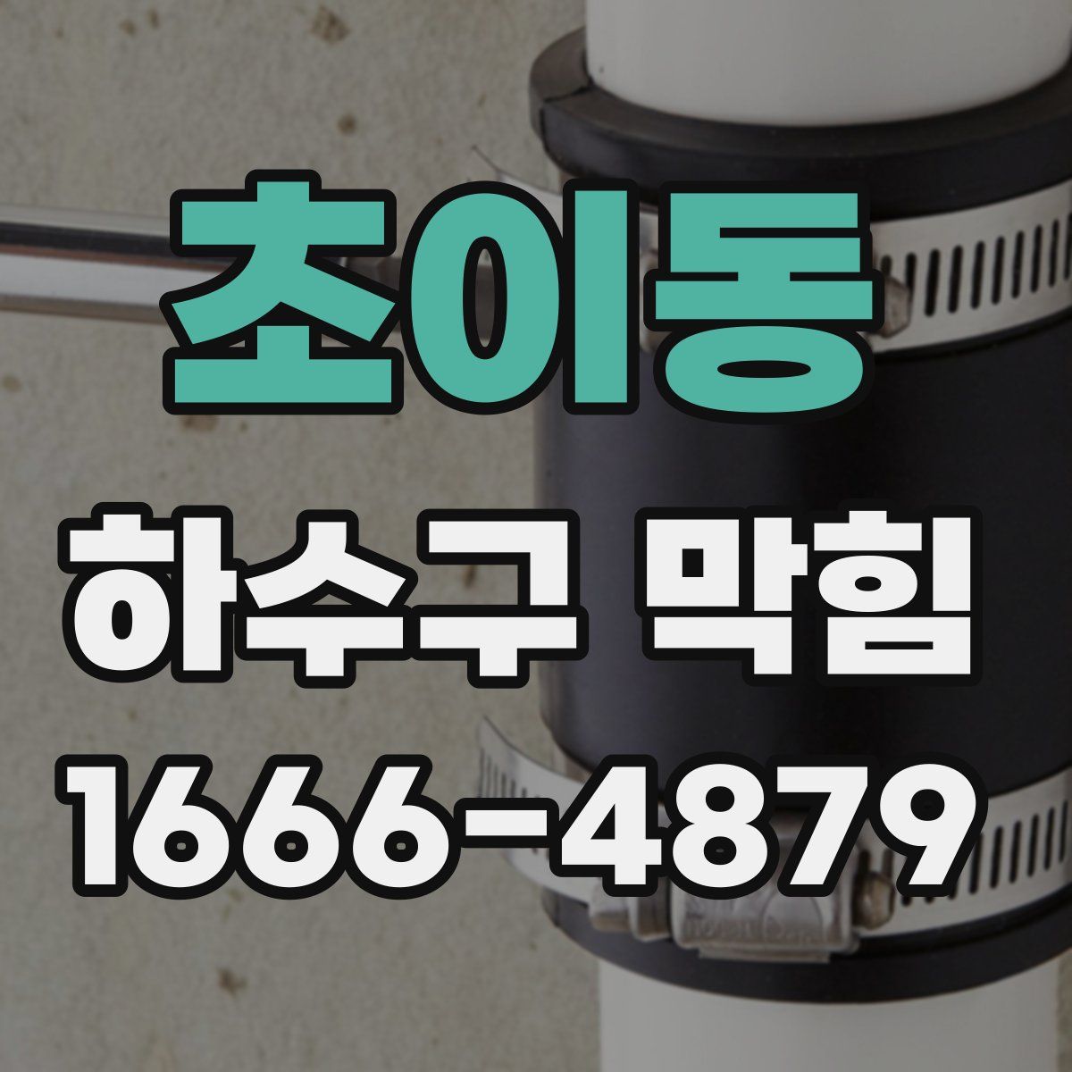 초이동 하수구 막힘