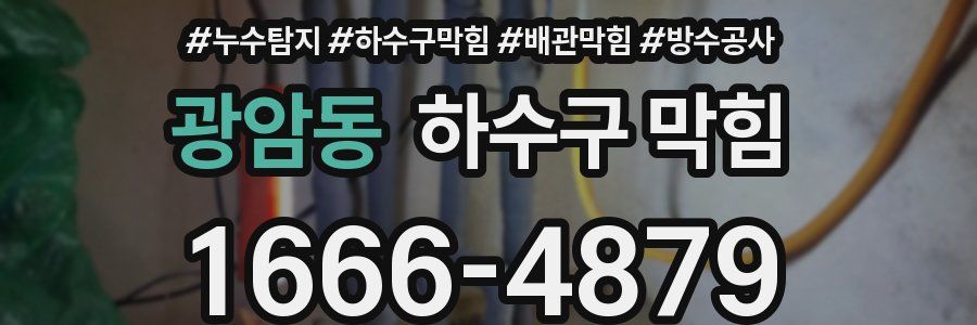 광암동 하수구 막힘