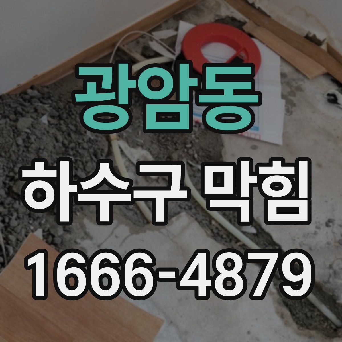 광암동 하수구 막힘