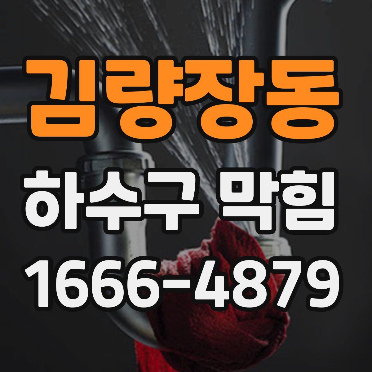 김량장동 하수구 막힘