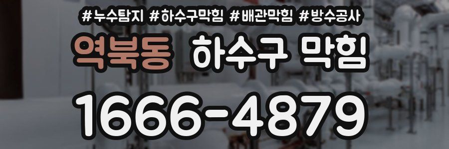 역북동 하수구 막힘