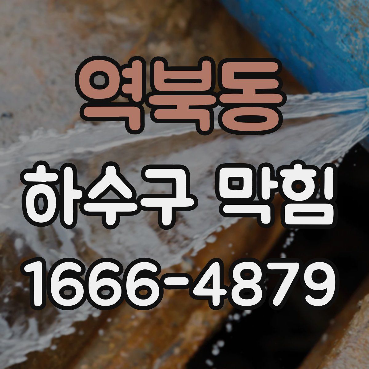 역북동 하수구 막힘