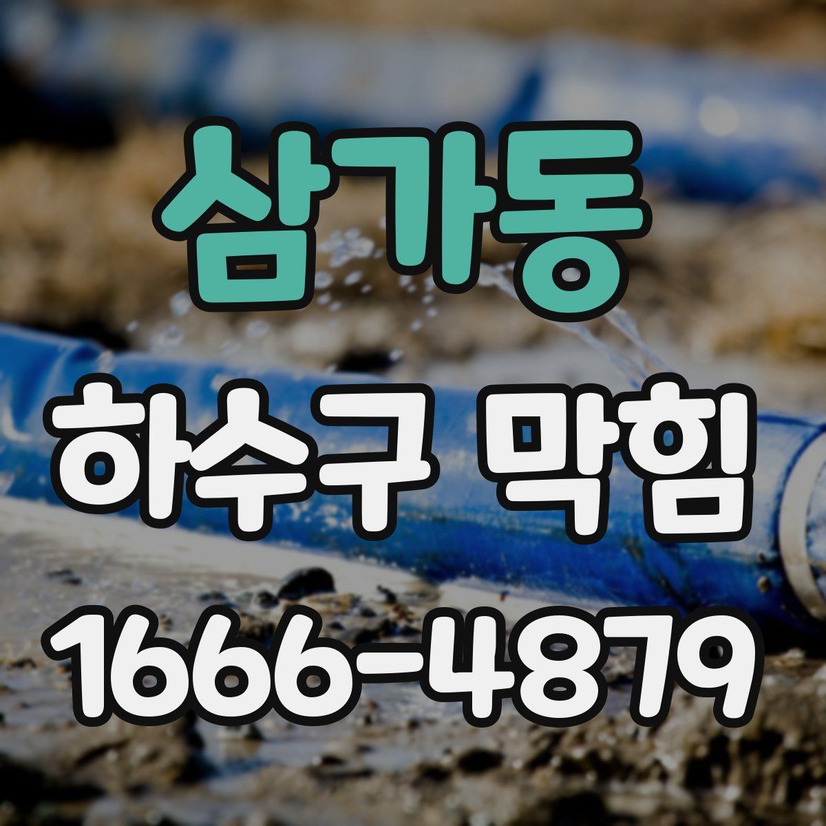 삼가동 하수구 막힘