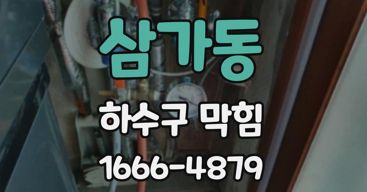 삼가동 하수구 막힘