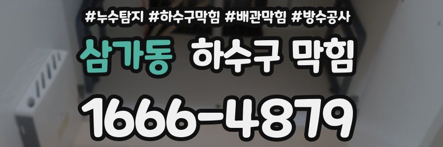 삼가동 하수구 막힘