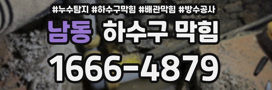 남동 하수구 막힘