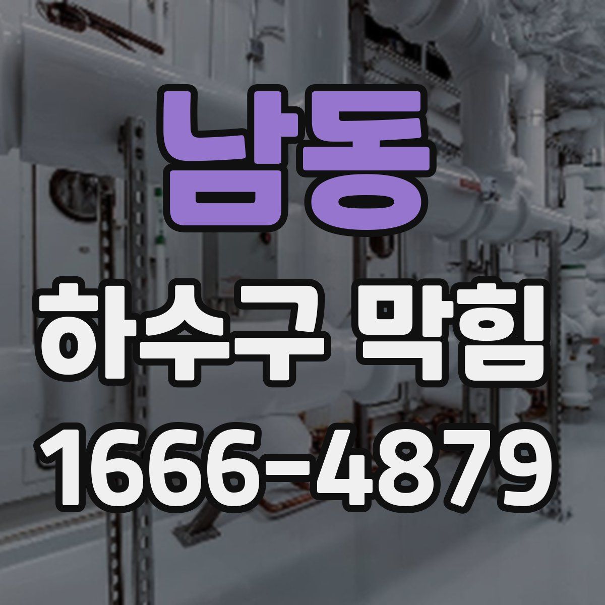 남동 하수구 막힘