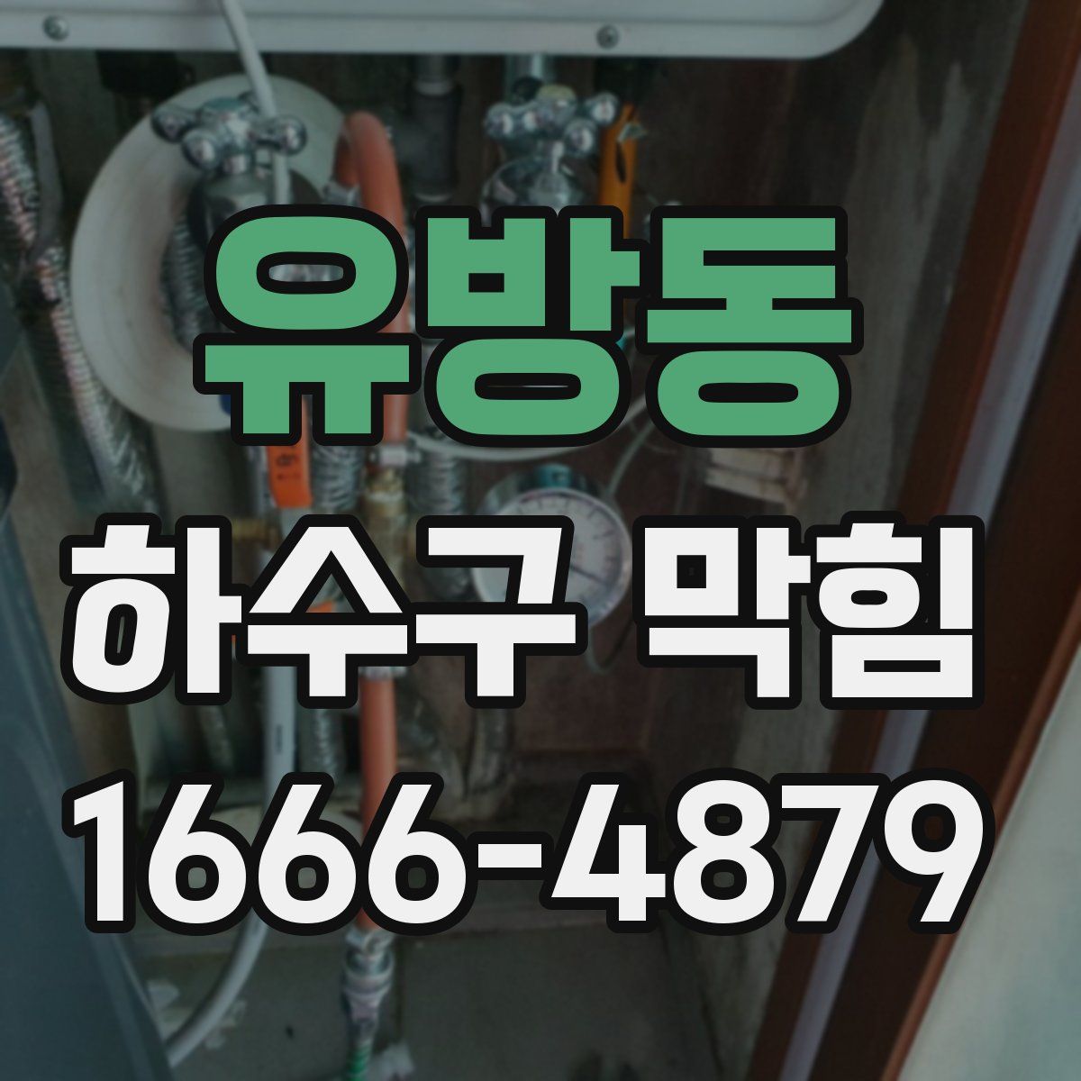 유방동 하수구 막힘