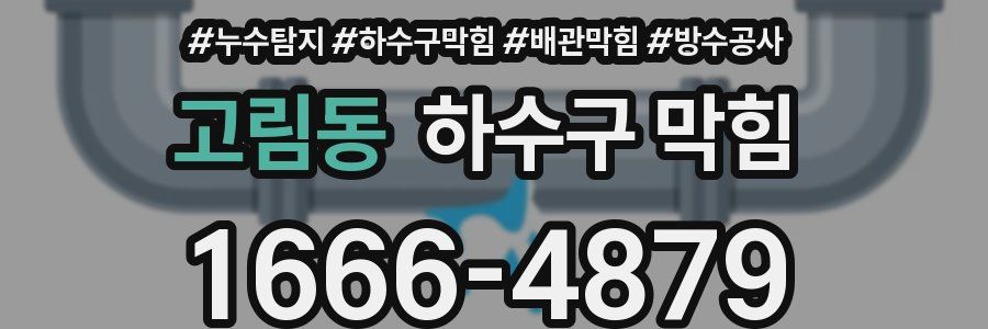 고림동 하수구 막힘