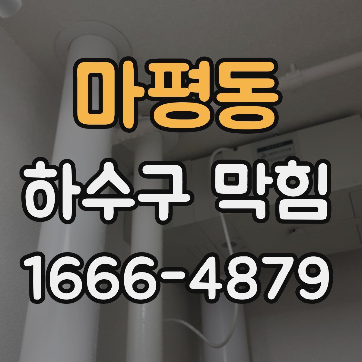 마평동 하수구 막힘
