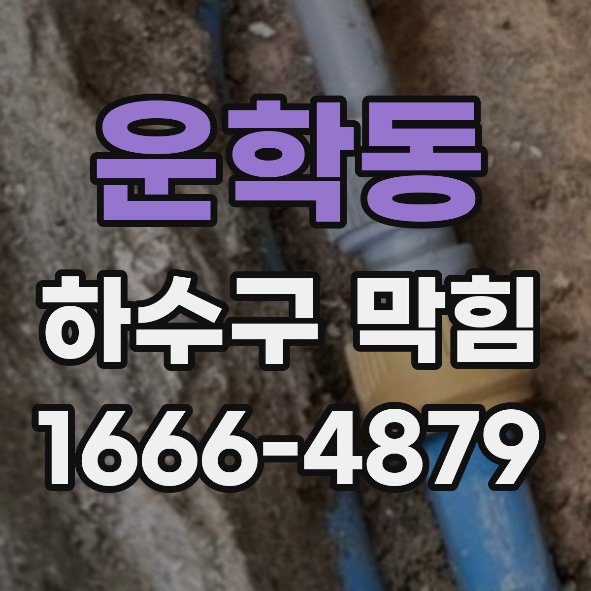 운학동 하수구 막힘