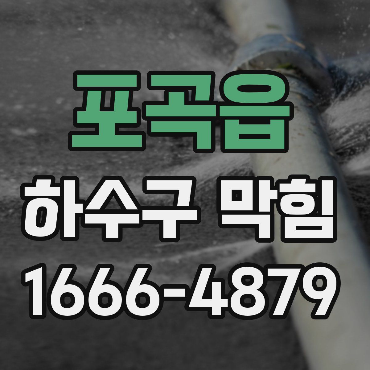 포곡읍 하수구 막힘