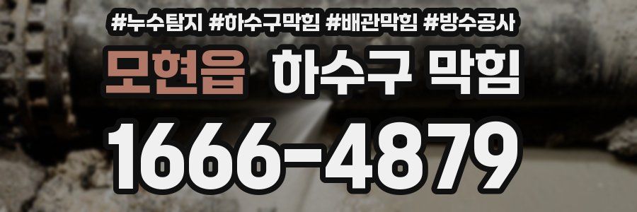 모현읍 하수구 막힘