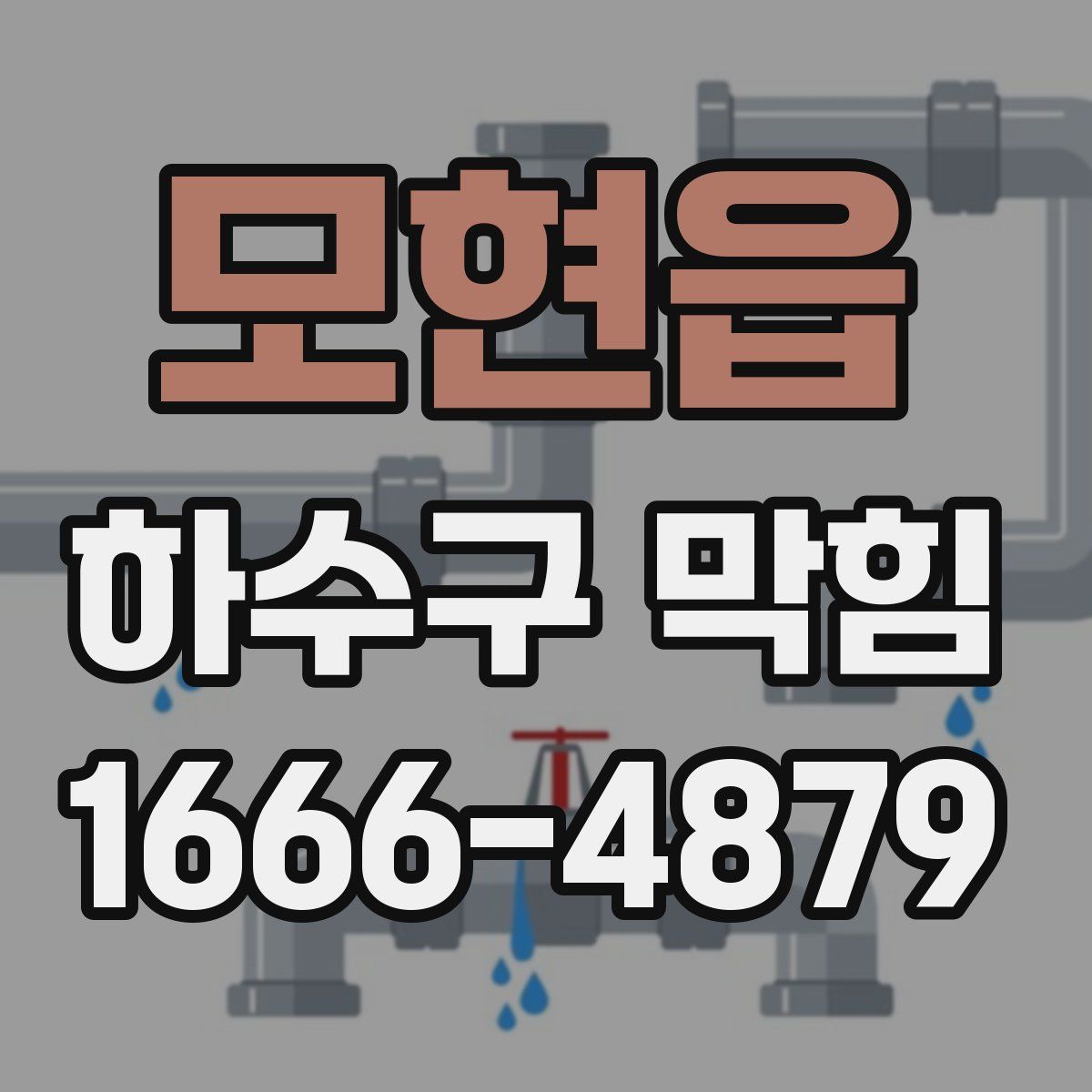 모현읍 하수구 막힘