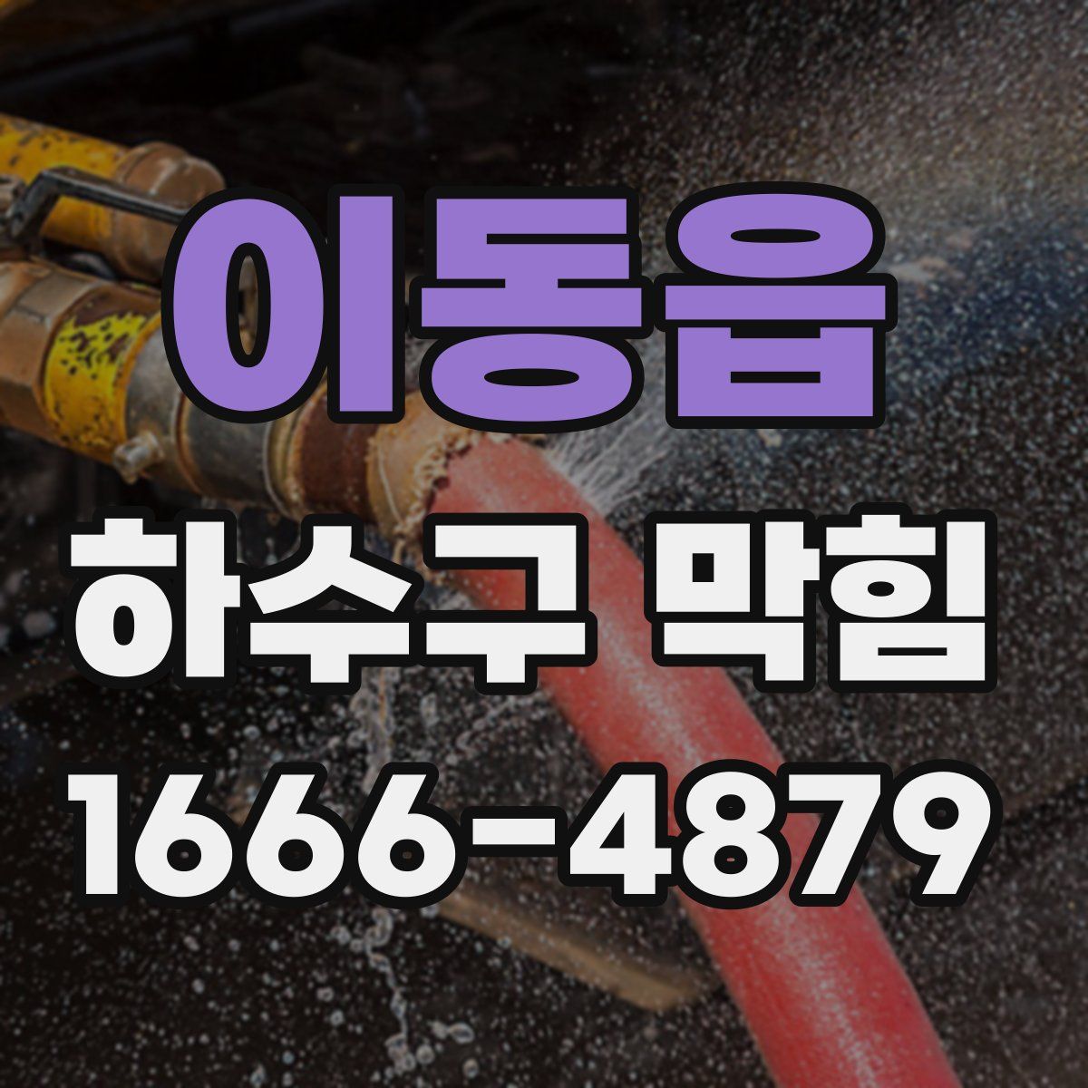 이동읍 하수구 막힘