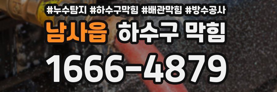 남사읍 하수구 막힘