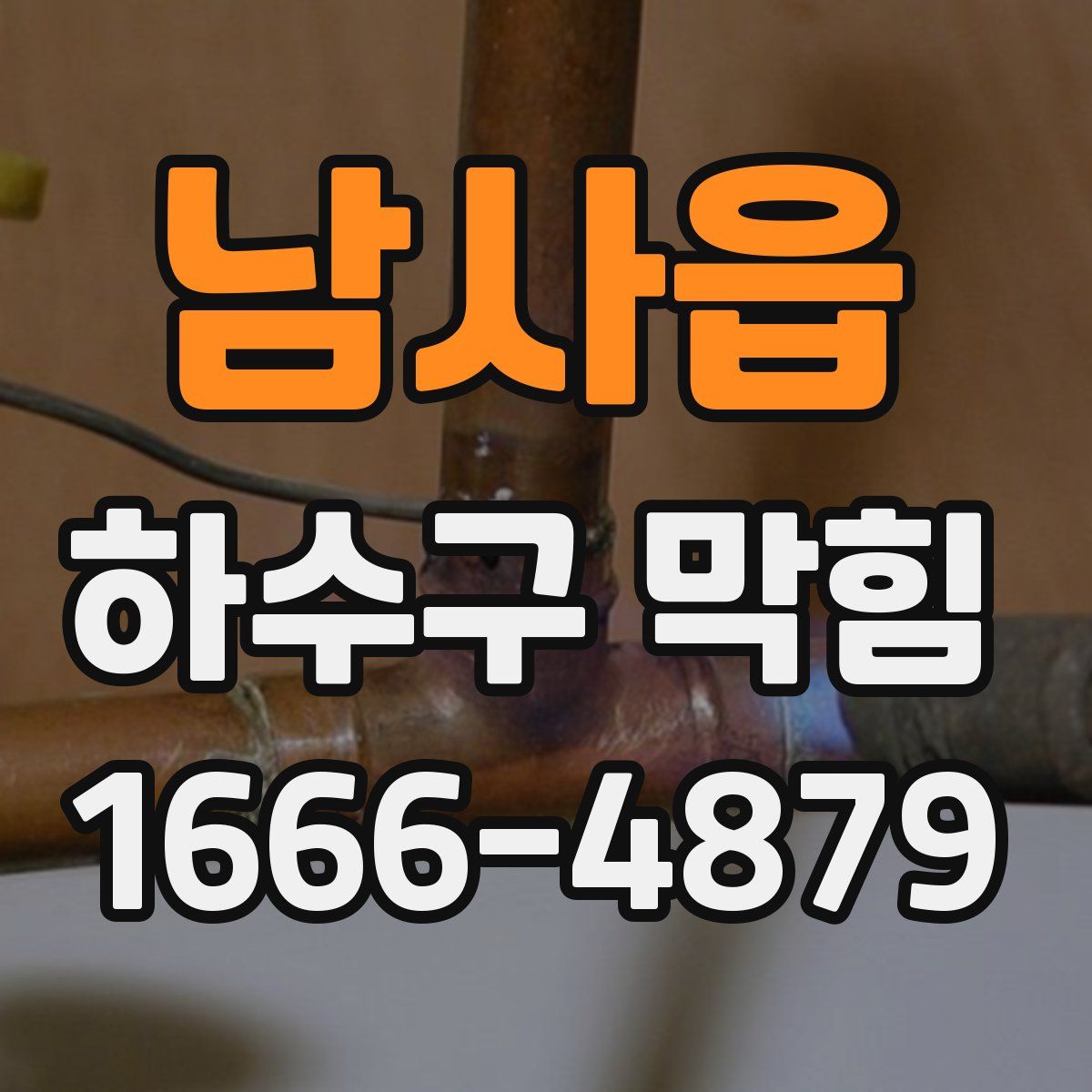 남사읍 하수구 막힘