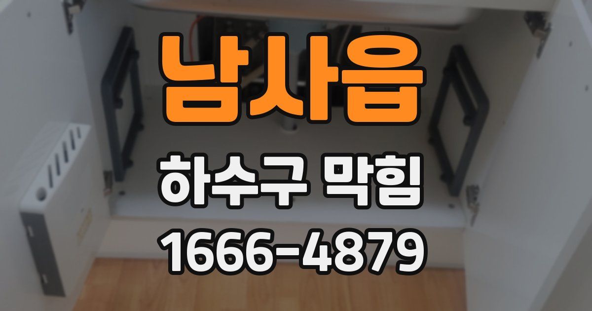 남사읍 하수구 막힘