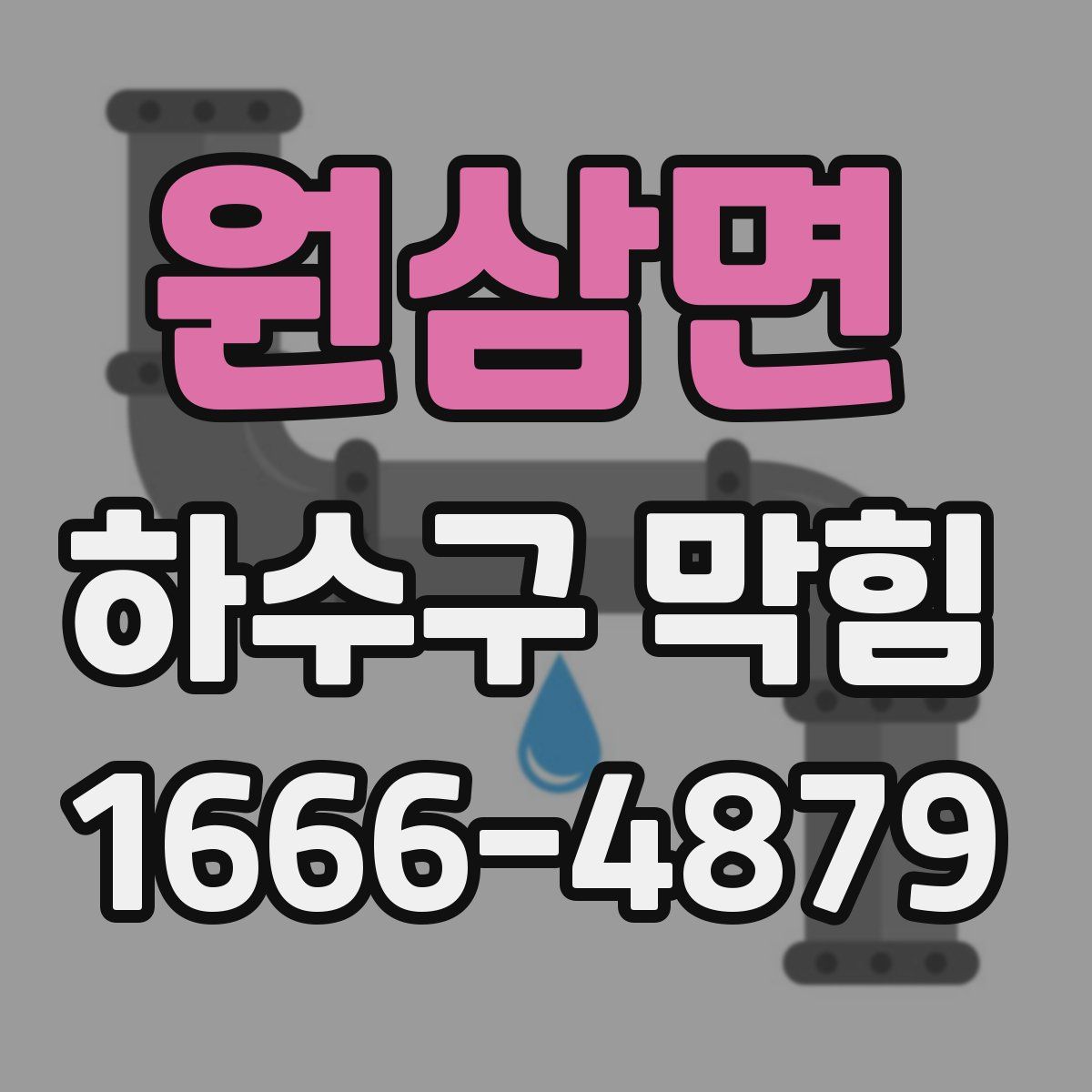 원삼면 하수구 막힘