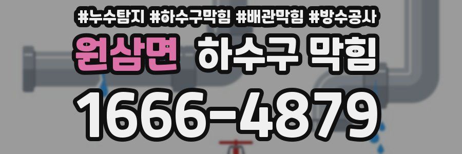 원삼면 하수구 막힘